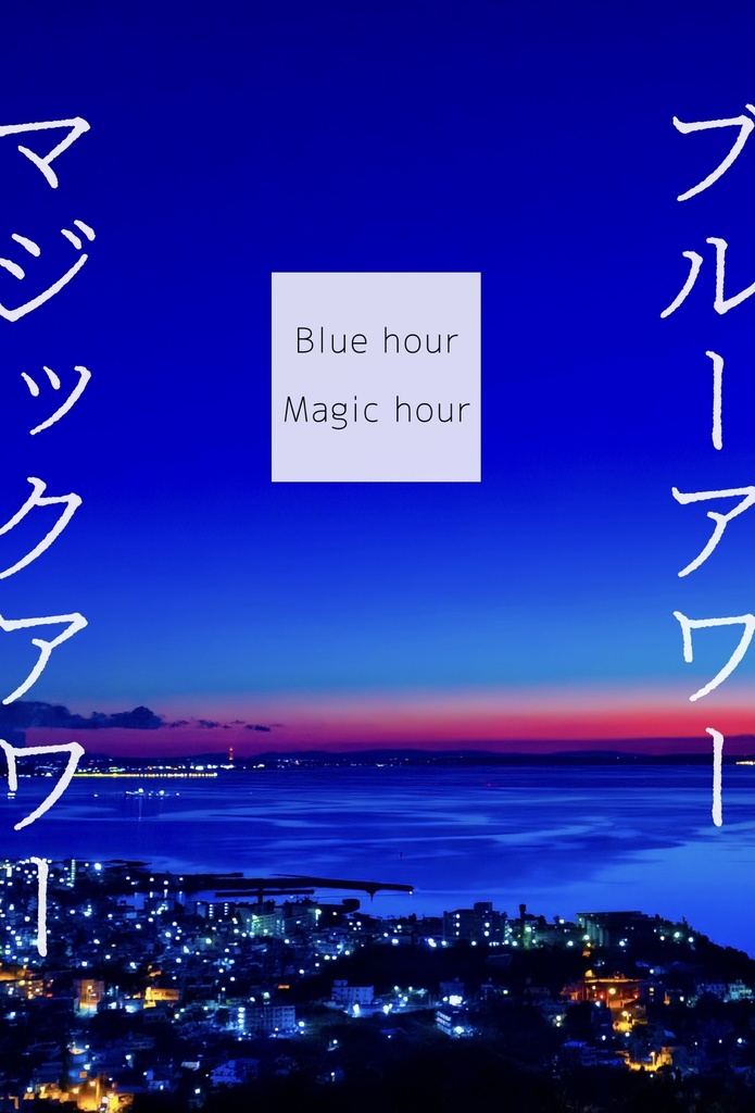 ブルーアワー/マジックアワー