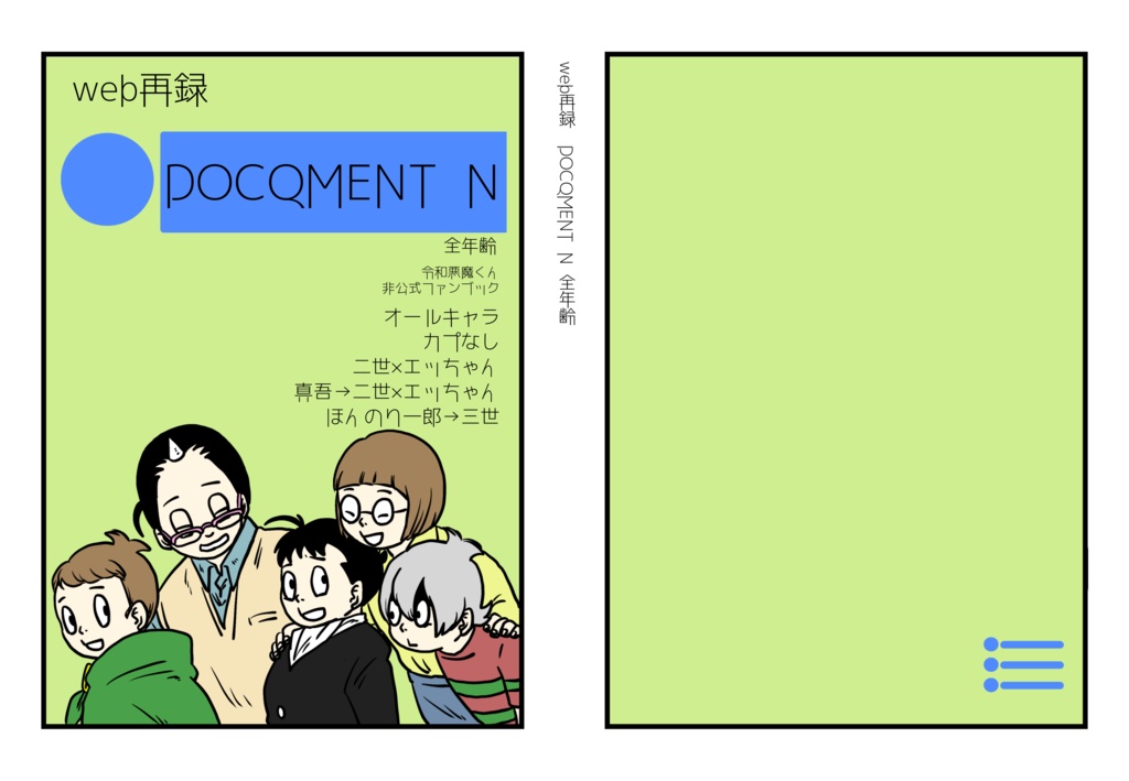 Web再録 DOCQMENT N 全年齢【単品】※ブックケース付きあり