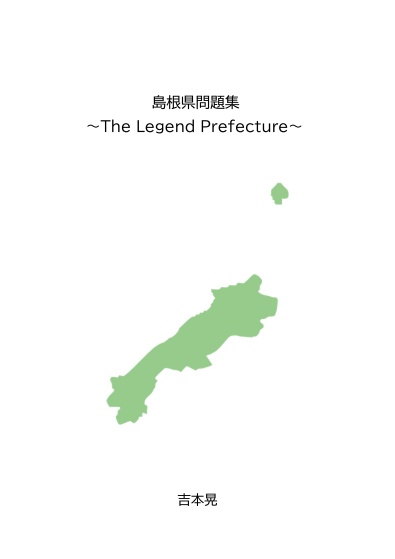 【都道府県クイズ】島根県問題集 ～The Legend Prefecture～