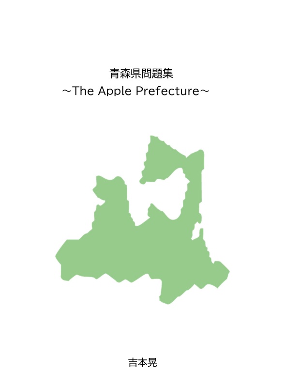【都道府県クイズ】青森県問題集 ～The Apple Prefecture～