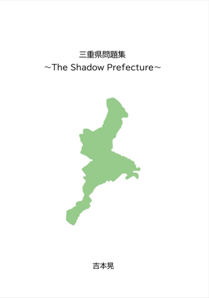 【都道府県クイズ】三重県問題集 ～The Shadow Prefecture～