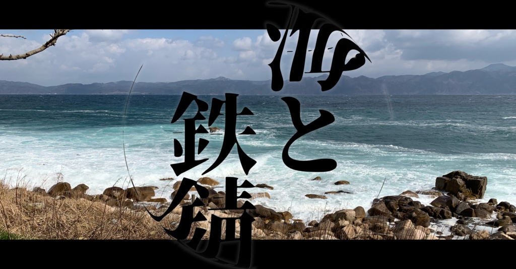 【CoCシナリオ】海と鉄錆