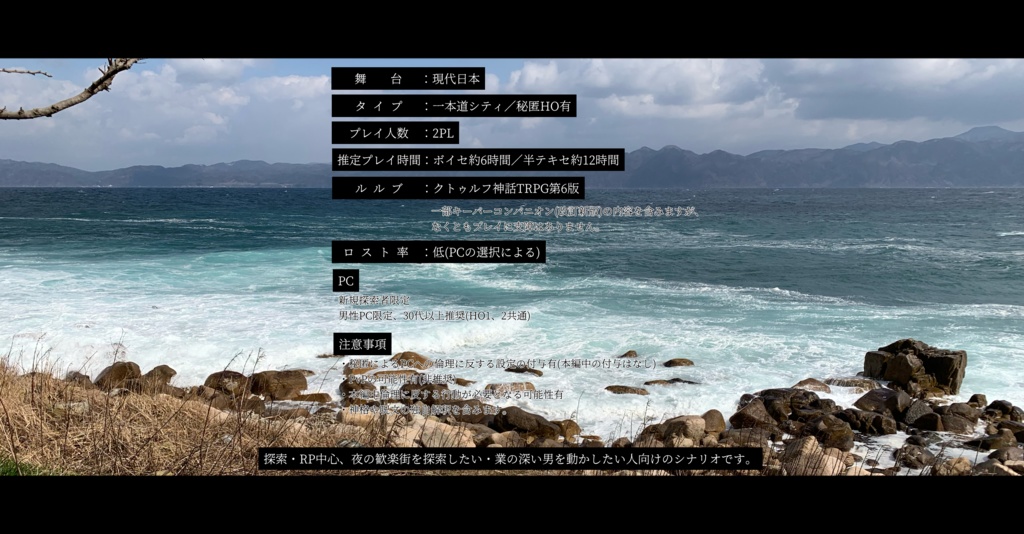 【CoCシナリオ】海と鉄錆