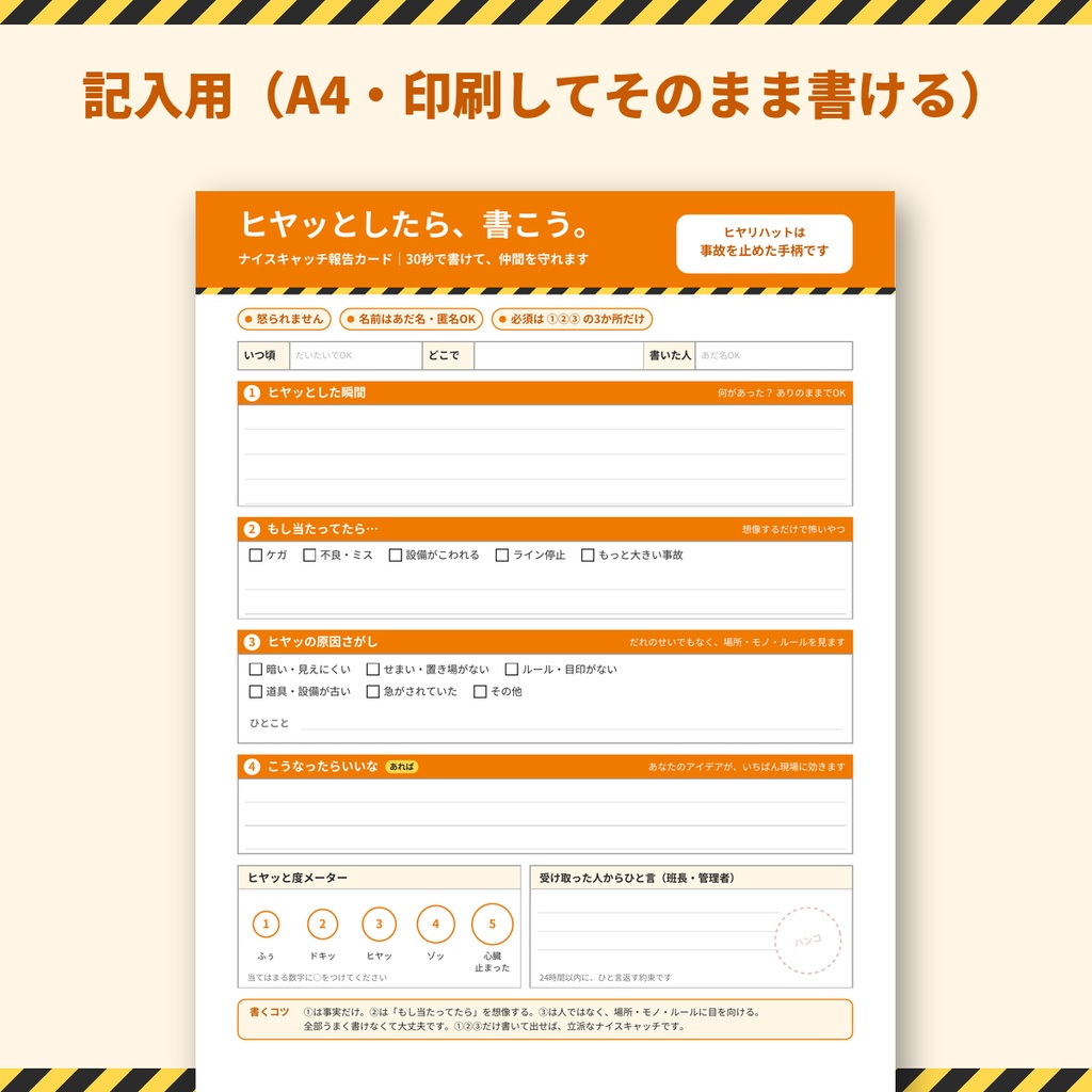 【無料】ナイスキャッチ報告カード(ヒヤリハット)