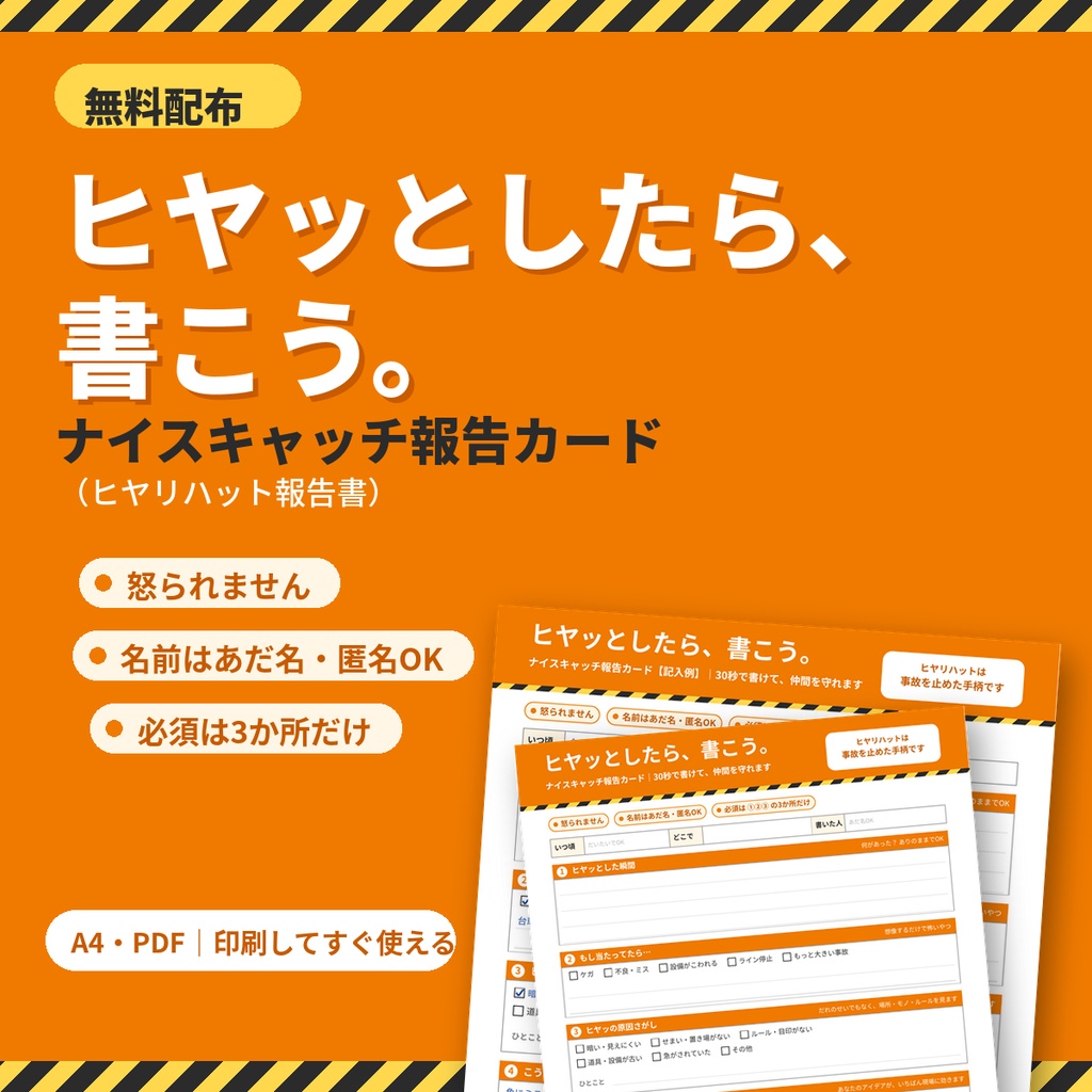 【無料】ナイスキャッチ報告カード(ヒヤリハット)