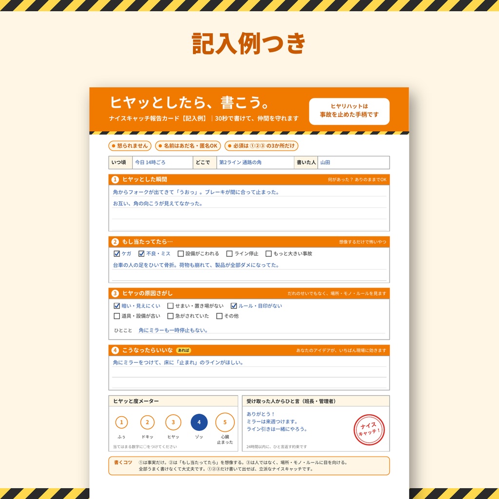 【無料】ナイスキャッチ報告カード(ヒヤリハット)