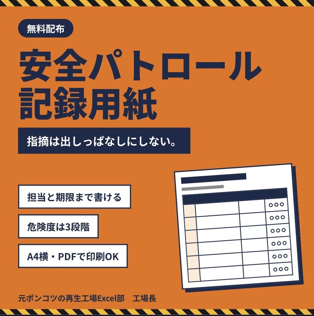【無料】安全パトロール記録用紙|担当と期限まで書ける(A4横PDF)