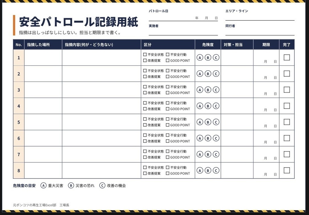 【無料】安全パトロール記録用紙|担当と期限まで書ける(A4横PDF)