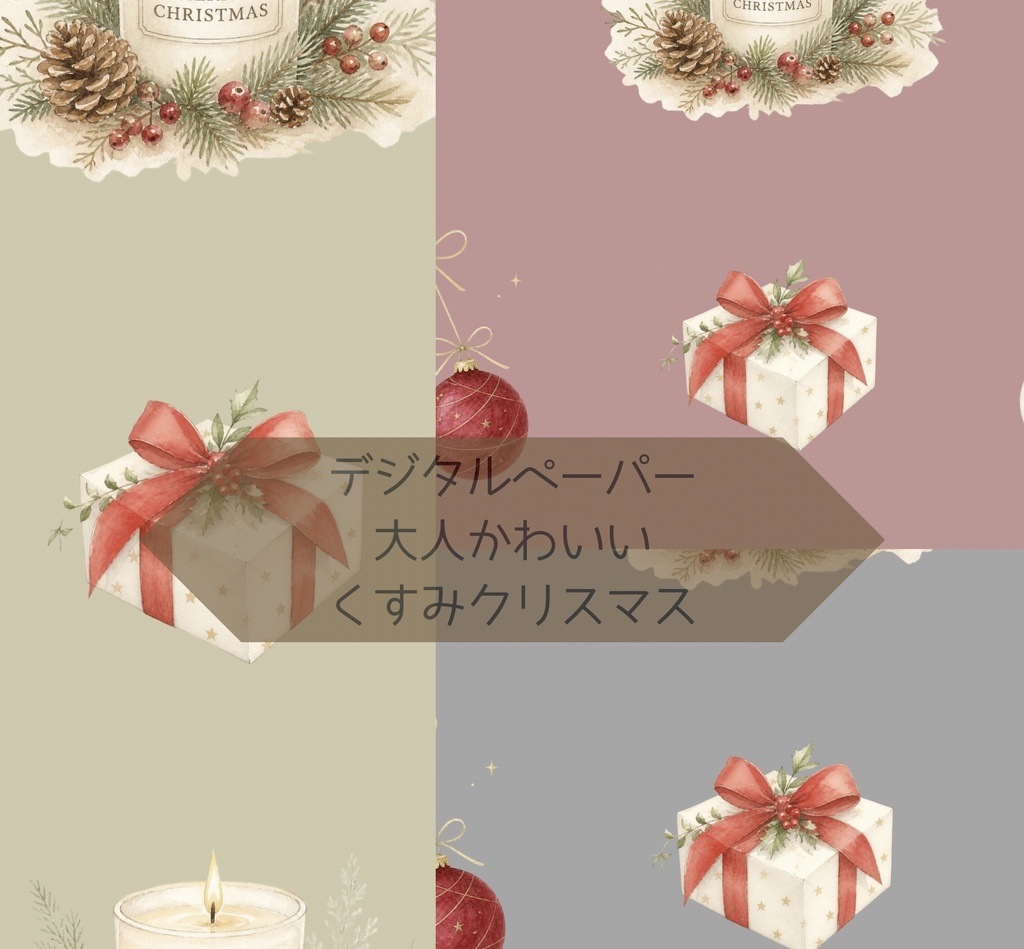 デジタルペーパー 大人かわいいくすみクリスマス 3枚セット
