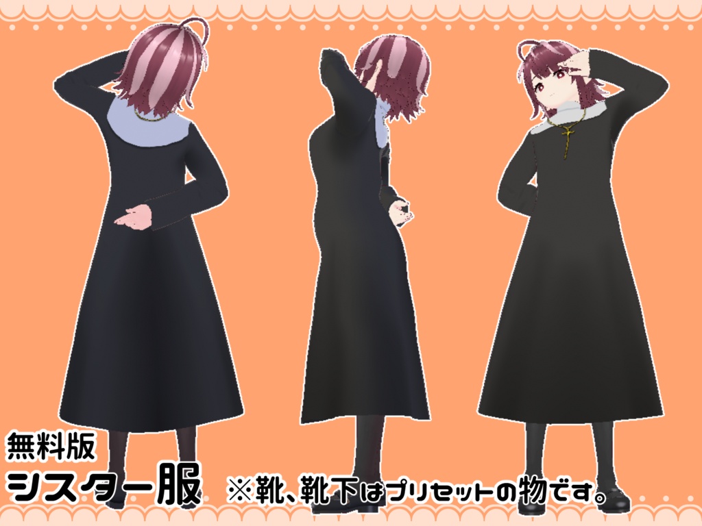 【Vroid衣装】シンプルシスター服2種【無料版あり】