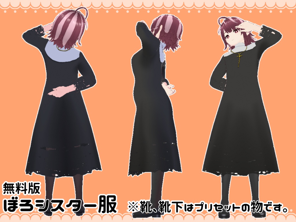 【Vroid衣装】シンプルシスター服2種【無料版あり】