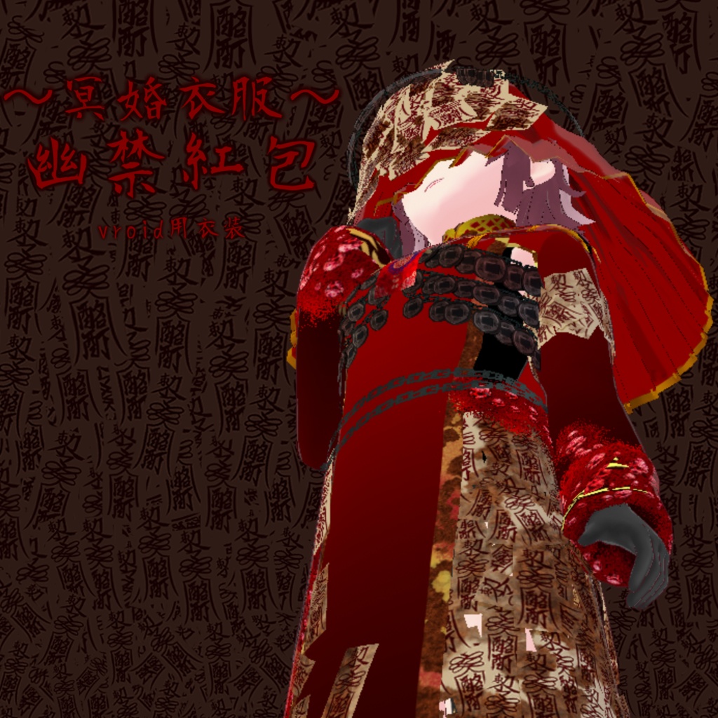 【VRoid衣装】冥婚衣服〜幽禁紅包〜