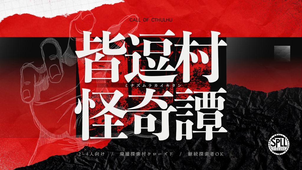 【CoC】「皆逗村怪奇譚」 SPLL:E188490
