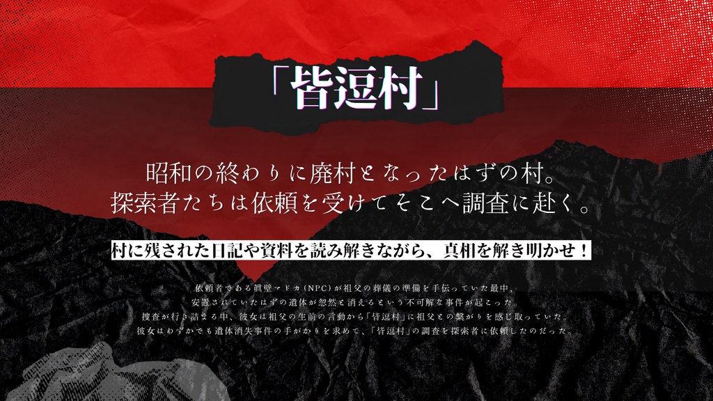 【CoC】「皆逗村怪奇譚」 SPLL:E188490