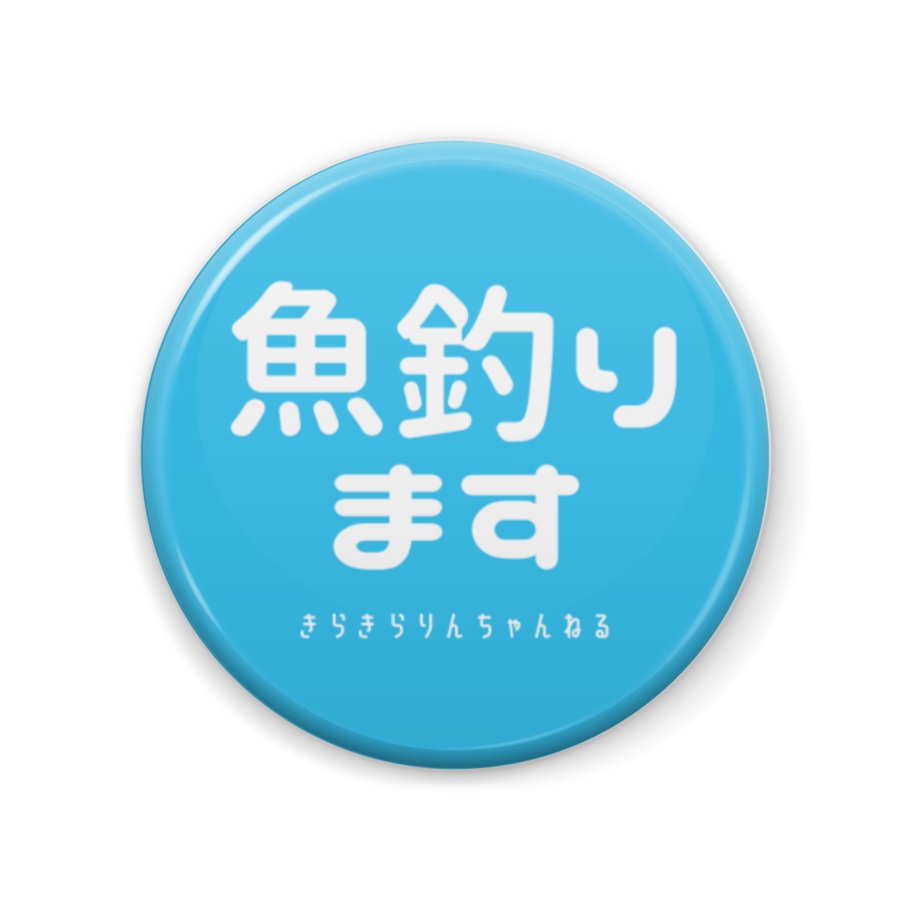 魚釣りますバッジ