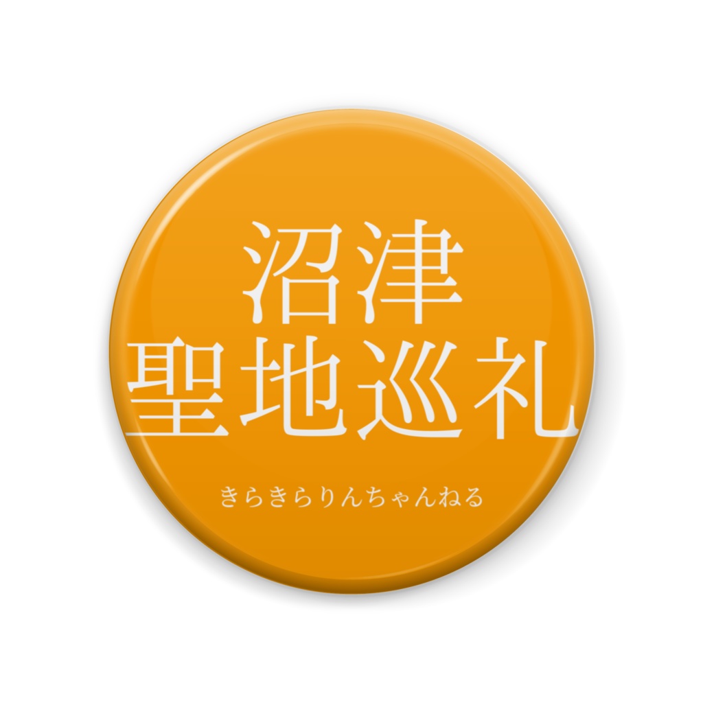 沼津聖地巡礼バッジ(みかん色)