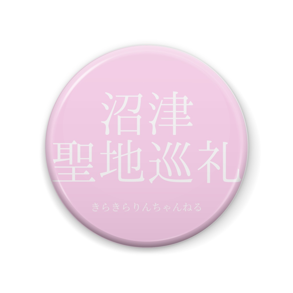 沼津聖地巡礼バッジ(サクラピンク)