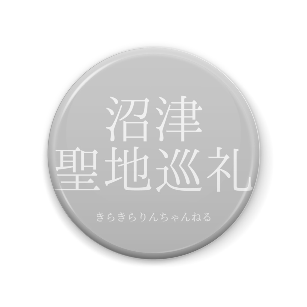 沼津聖地巡礼バッジ(グレー)