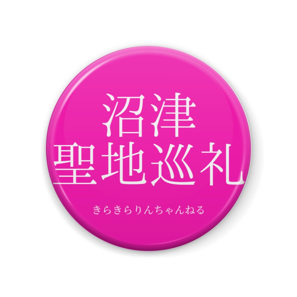 沼津聖地巡礼バッジ(ピンク)