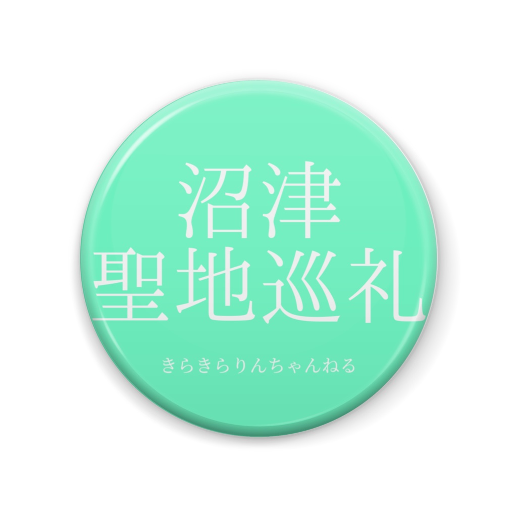 沼津聖地巡礼バッジ(エメラルドグリーン)