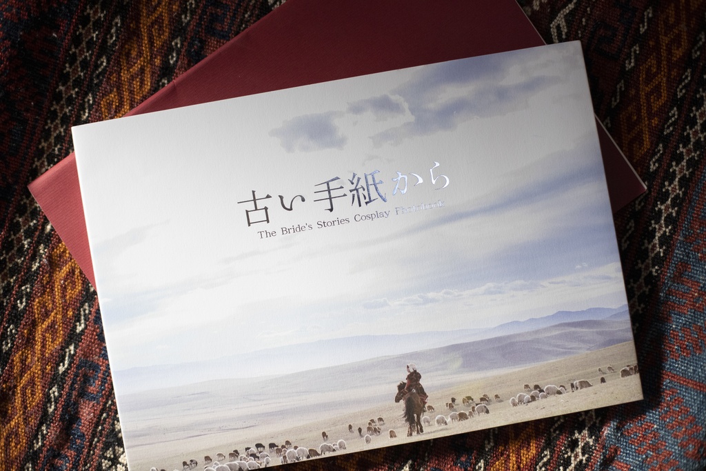 乙嫁語りコスプレ写真集「古い手紙から」