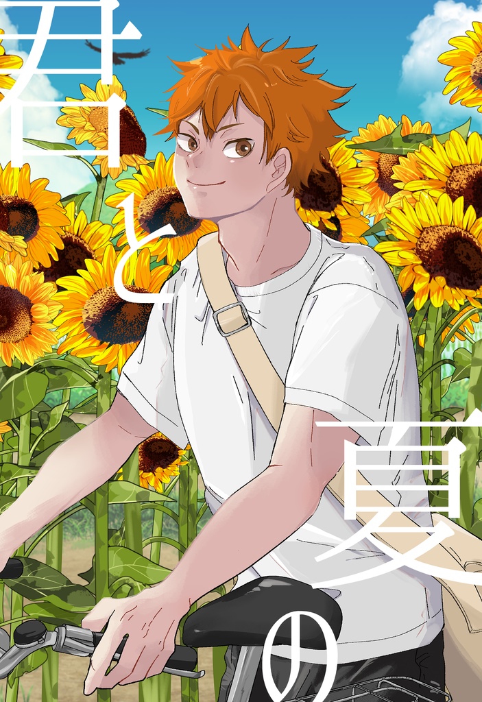 君と夏の