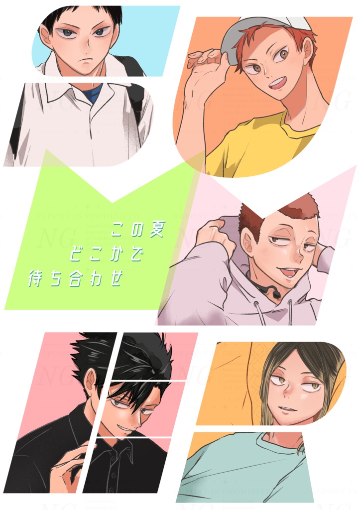 この夏どこかで待ち合わせ