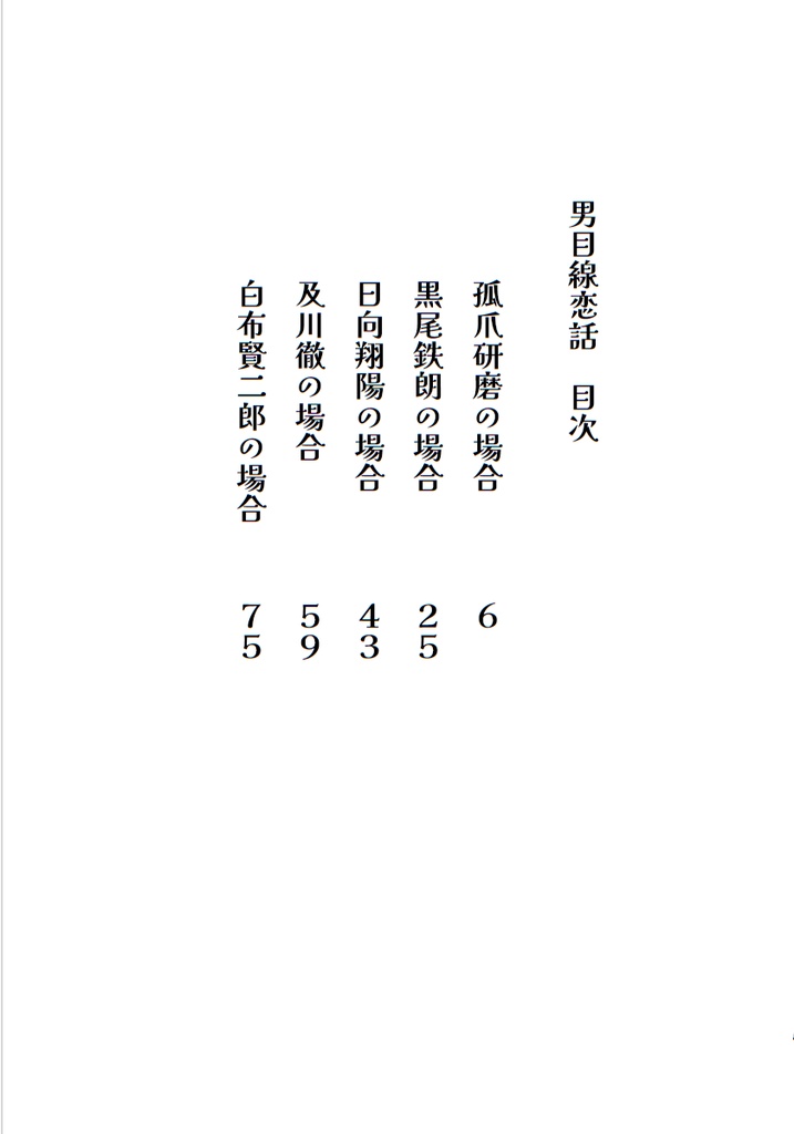 男目線恋話