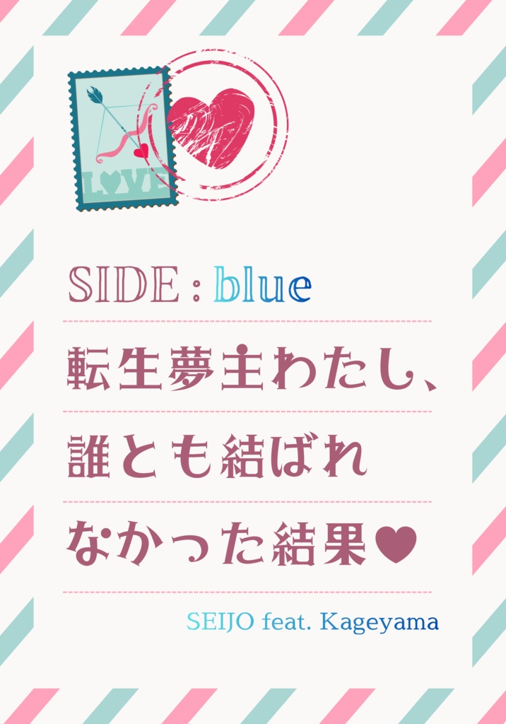SIDE:blue 転生夢主わたし、誰とも結ばれなかった結果