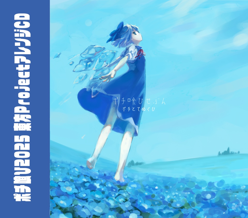 東方アレンジCD【ぽち喰ひ　せぶん】あんしんBOOTHパック（匿名）発送