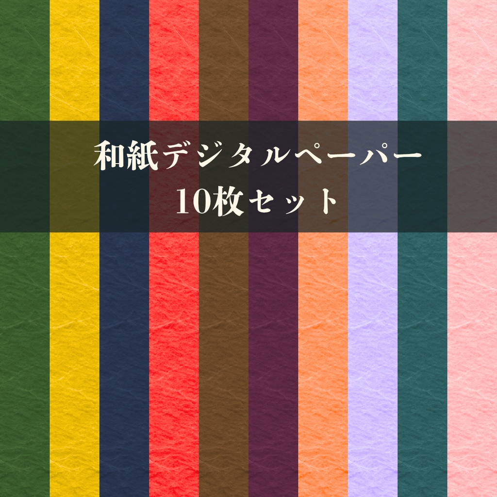 無地・和紙｜和紙調テクスチャのデジタルペーパー　Solid Washi Paper Texture｜Digital paper