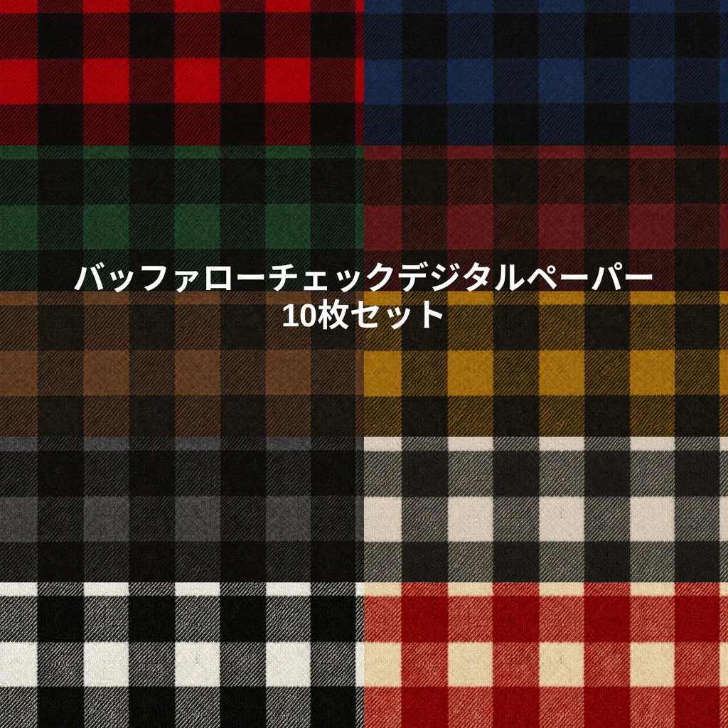 バッファローチェック柄｜デジタルペーパー 欧州クラシック　European Vintage Buffalo Plaid Digital Paper 