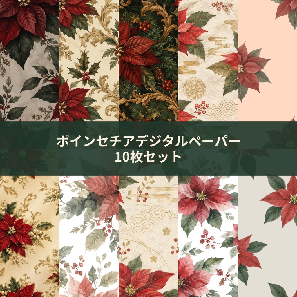 クリスマス・ポインセチア デジタルペーパー｜クラシック・和風   Christmas Poinsettia Digital Paper