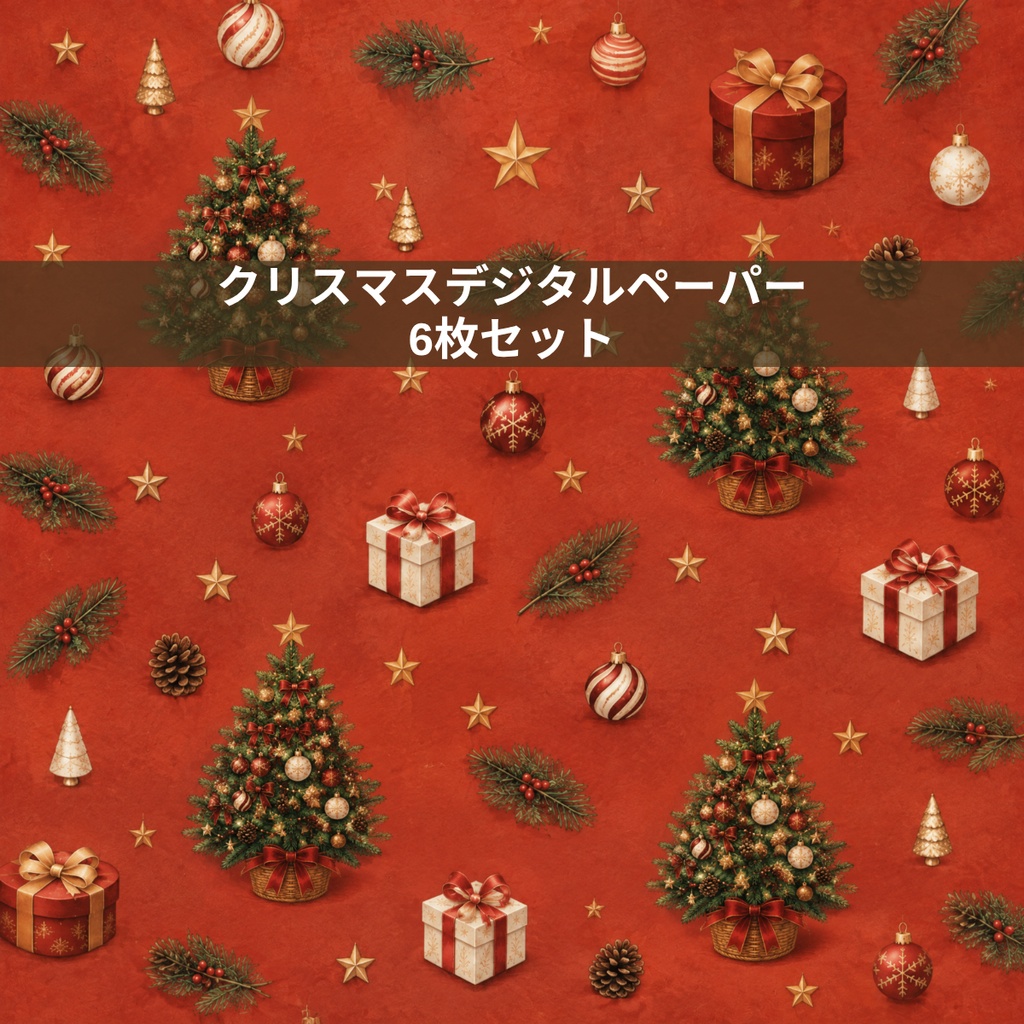 クリスマス デジタルペーパー｜ツリー・ケーゲル・星・プレゼント　Christmas Digital Paper｜Cristmas tree Minimalist Wrapping Design