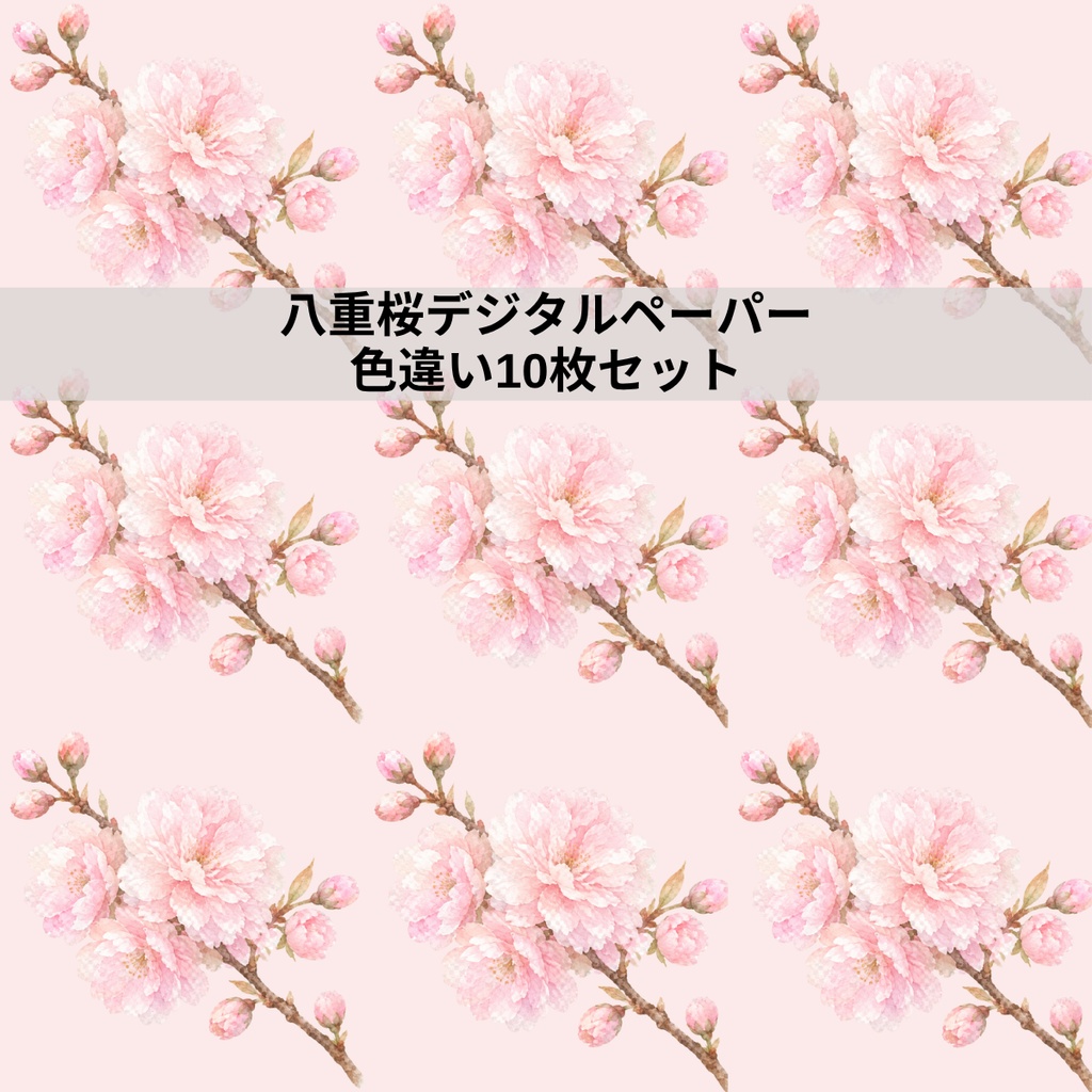 八重桜 春のデジタルペーパー｜ふんわり水彩の桜テクスチャ　Yaezakura Watercolor Digital Paper｜Soft Spring Cherry Blossom Texture
