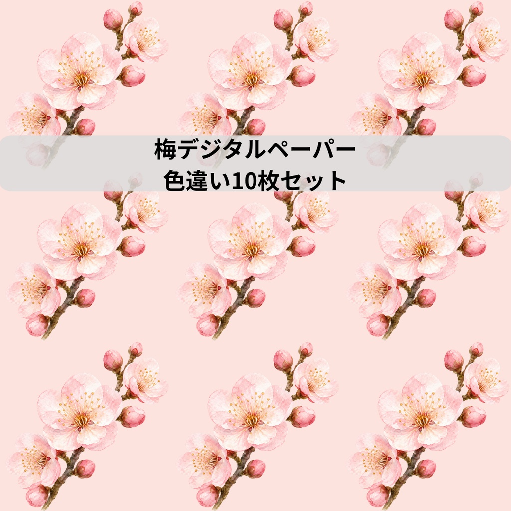梅の花 デジタルペーパー｜ふんわり水彩の梅テクスチャ　Japanese Plum Blossom Watercolor Digital Paper｜Soft Texture