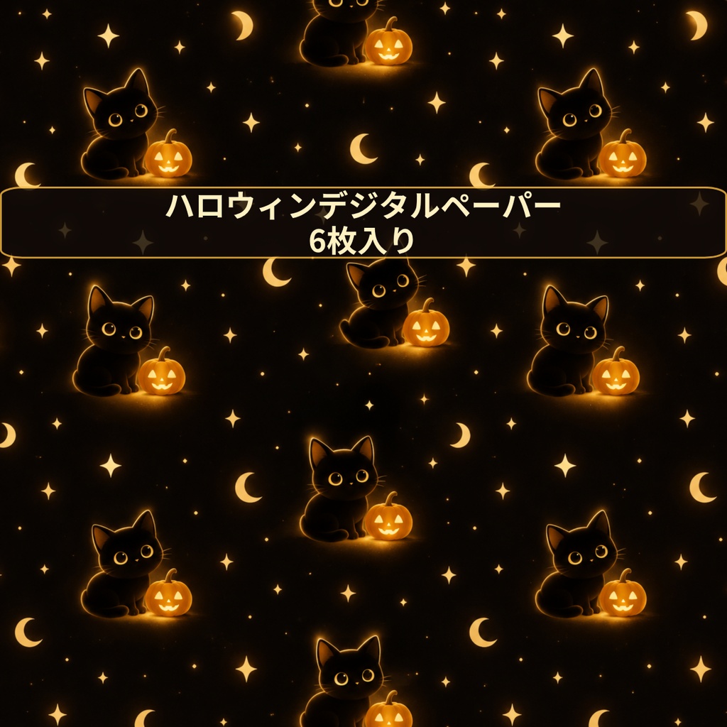ハロウィン デジタルペーパー かぼちゃ 黒猫 ｜黒背景　Halloween Digital Paper Jack-o’-lantern and Black cat｜Black Background