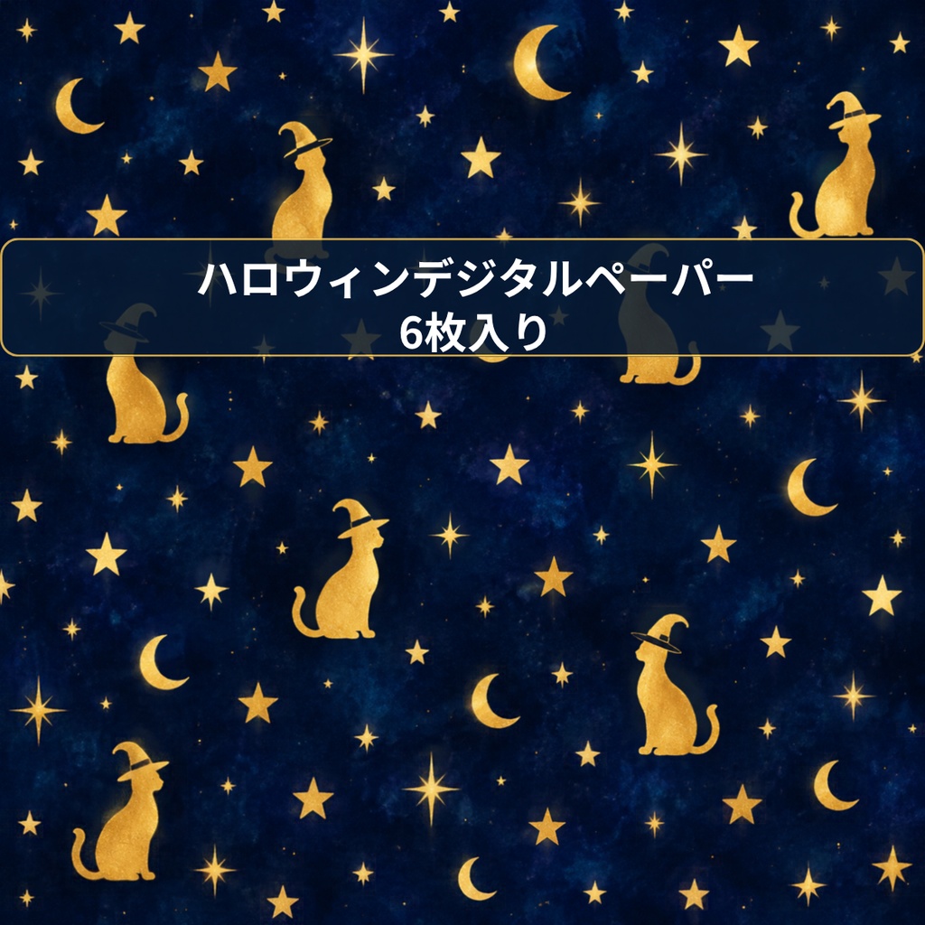 ハロウィン デジタルペーパー かぼちゃ 黒猫 他｜黒ネイビー背景　Halloween Digital Paper Jack-o’-lantern and Black cat etc.｜Black Navy Background