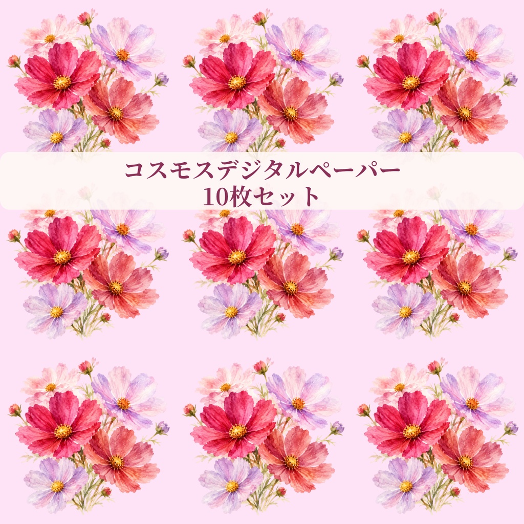 コスモス デジタルペーパー｜柔らかな水彩調　Cosmos Digital pater｜Watercolor design