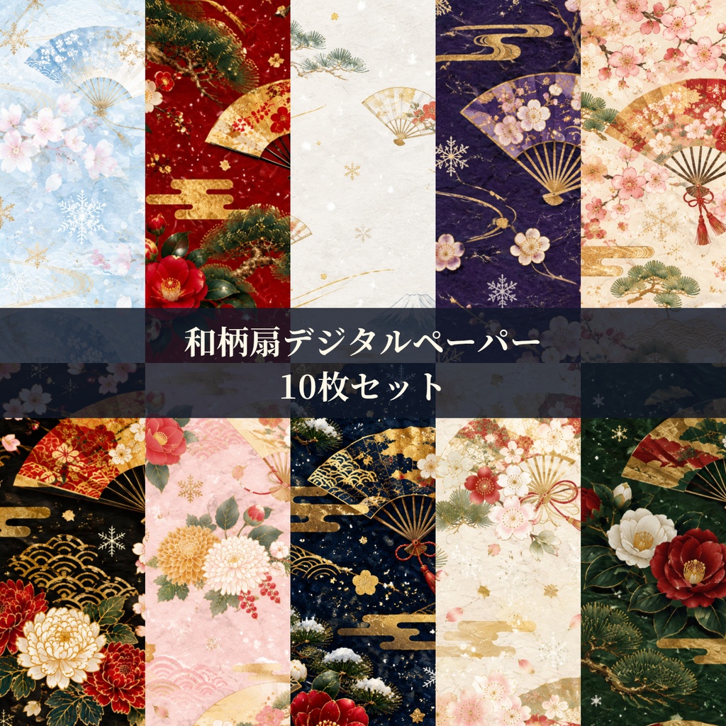 和柄デジタルペーパー｜扇と花をちりばめた和紙風　Japanese Pattern Digital Paper with Fans and Blossoms