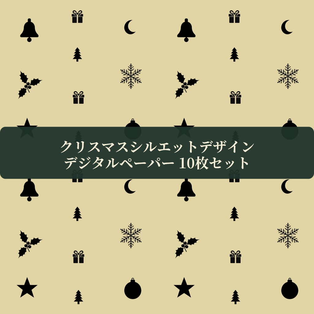 クリスマスのシルエット柄 デジタルペーパー　Christmas Silhouette Digital Paper
