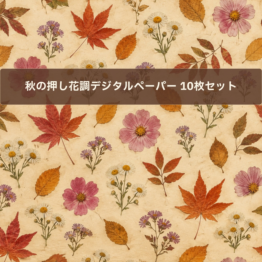 秋の花と葉を散りばめた押し花風デジタルペーパー|アンティーク調 Autumn Botanical Pressed Flower Digital Paper|Antique Style