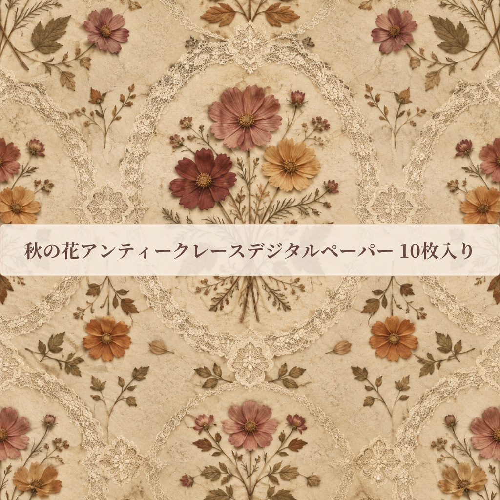 秋の花とレースフレームのアンティーク調デジタルペーパー　Vintage Lace Paper Decorated with Autumn Blossoms