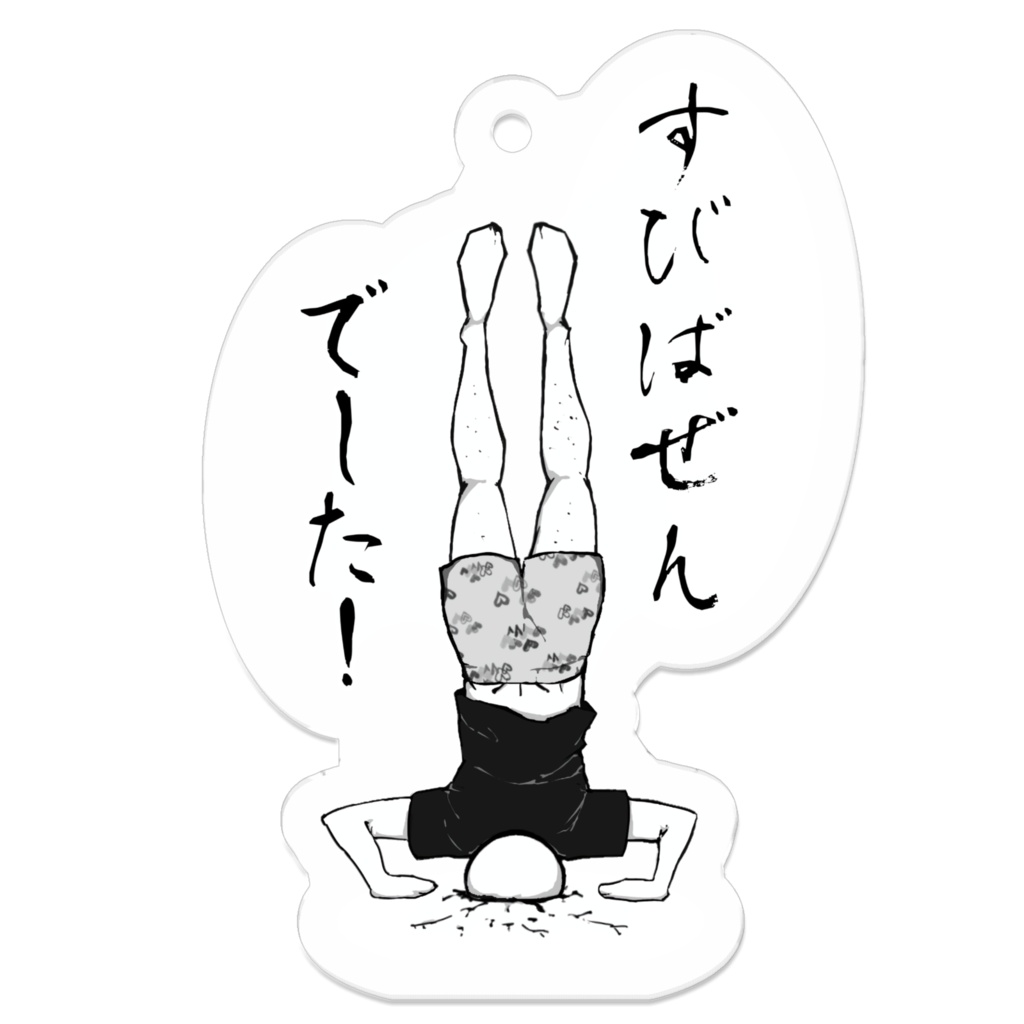 すびばぜん!キーホルダー