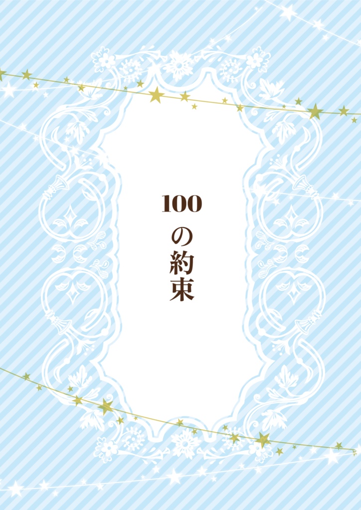 『100の約束』