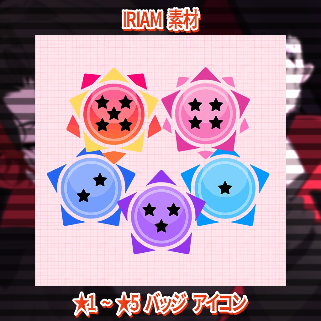 【サムネ素材】★1~★5バッジアイコン