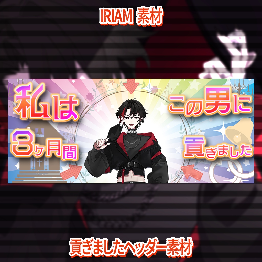 【IRIAMヘッダー素材】貢ぎましたヘッダー