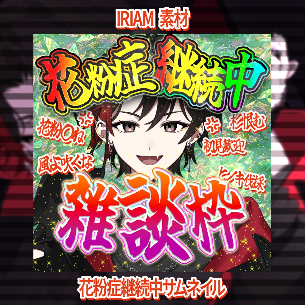 【IRIAMサムネ】花粉症継続中【重ねるだけ】