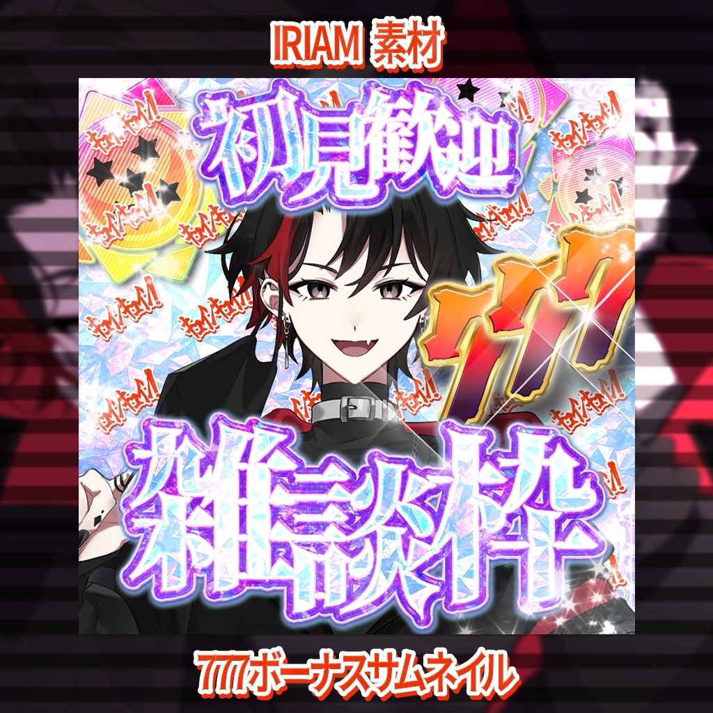 【IRIAMサムネ】777ボーナス