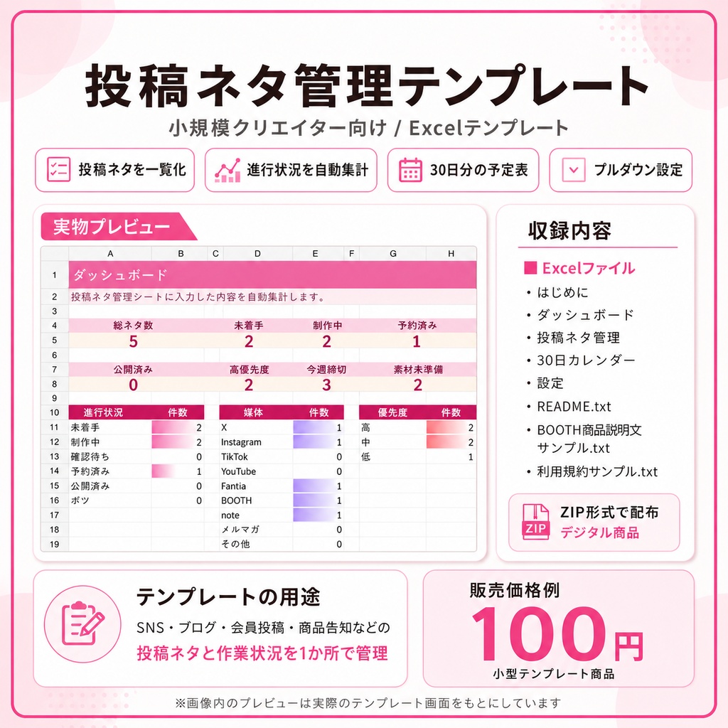 投稿ネタ管理テンプレート｜小規模クリエイター向けExcelテンプレート